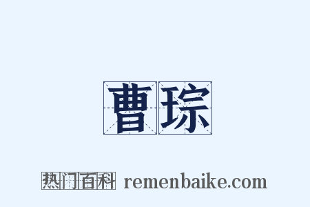 曹琮是什么意思的图片